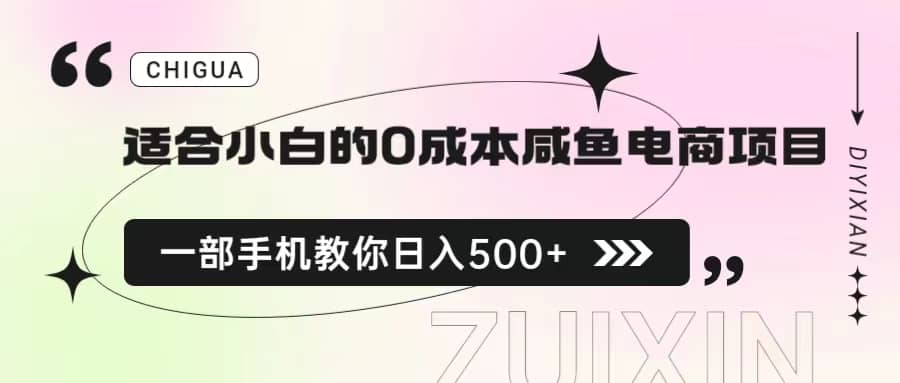 适合小白的0成本咸鱼电商项目，一部手机，教你如何日入500+的保姆级教程-学知网