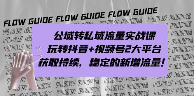 公域转私域流量实战课，玩转抖音+视频号2大平台，获取持续，稳定的新增流量-学知网