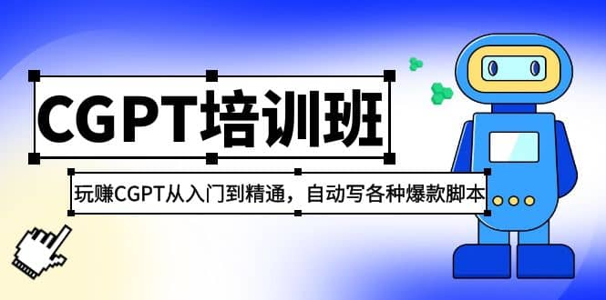 2023最新CGPT培训班：玩赚CGPT从入门到精通，自动写各种爆款脚本-学知网