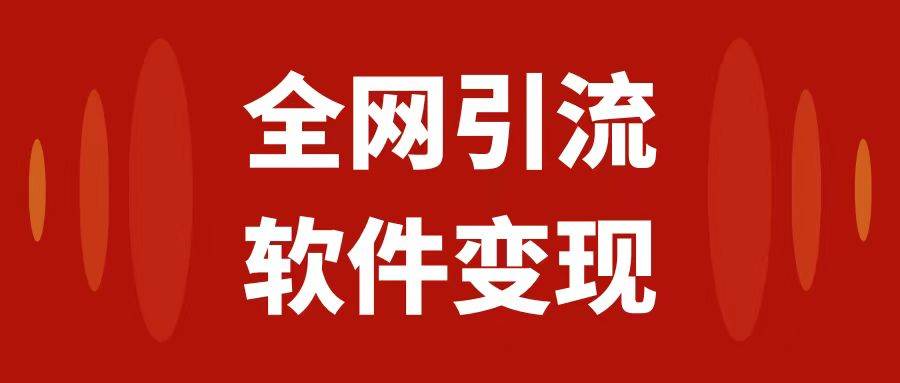 全网引流，软件虚拟资源变现项目，日入1000＋-学知网