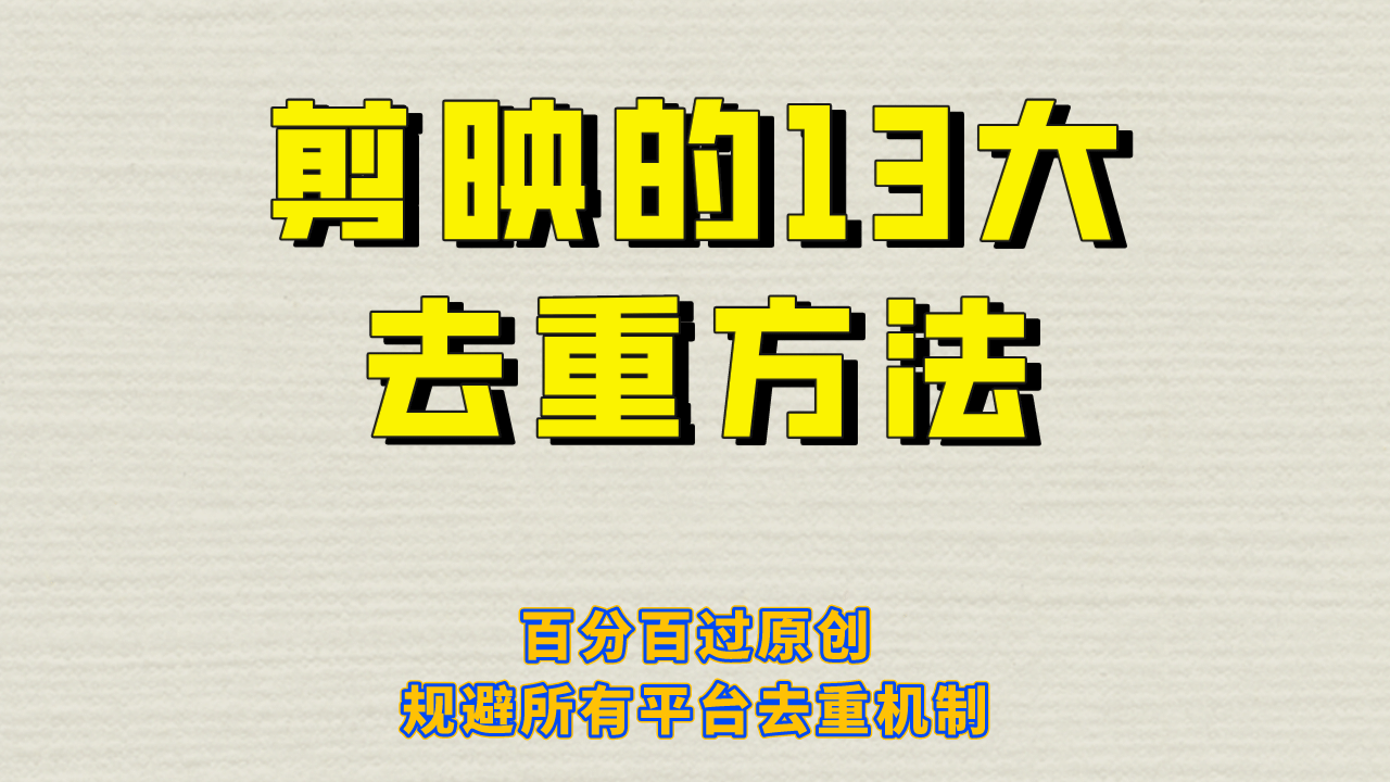 剪映的13大去重方式，百分百过原创，可以规避所有平台的去重机制-学知网