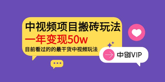 《老吴·中视频项目搬砖玩法，一年变现50w》目前看过的的最干货中视频玩法-学知网