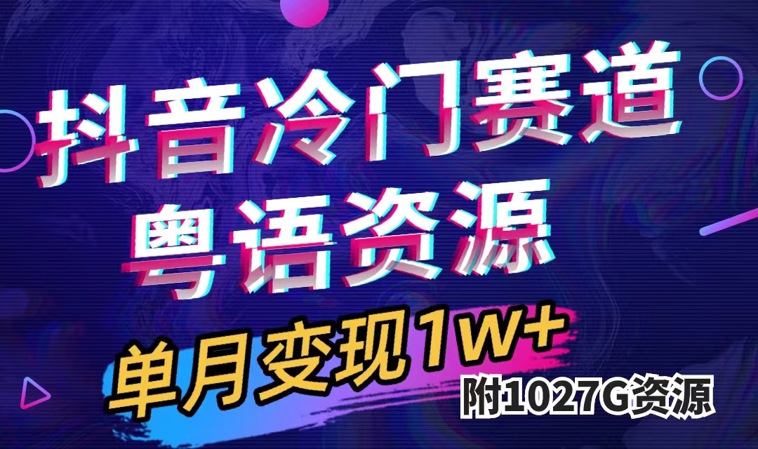 抖音冷门赛道，粤语动画，作品制作简单,月入1w+（附1027G素材）-学知网