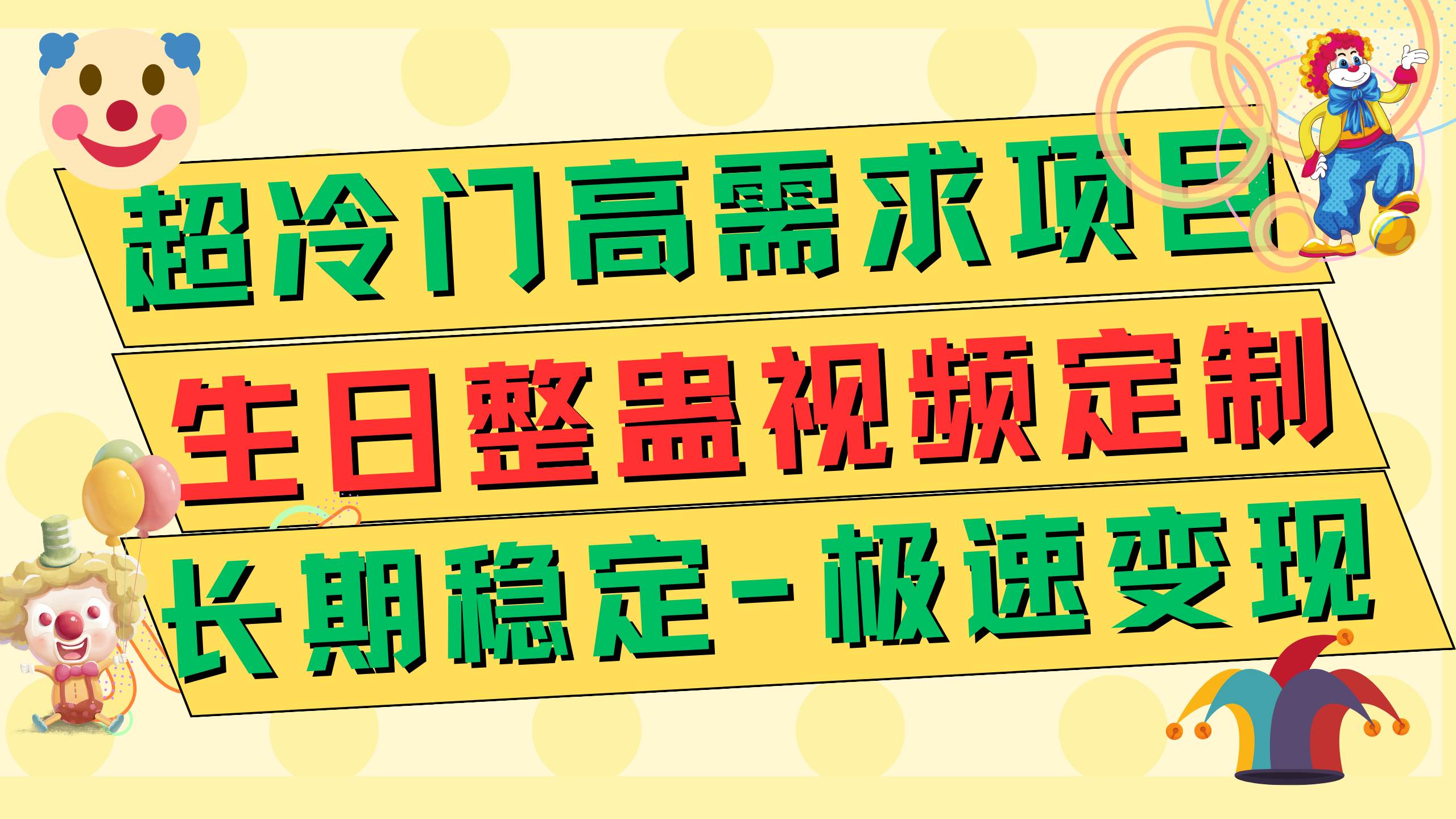 超冷门高需求 生日整蛊视频定制 极速变现500+ 长期稳定项目-学知网