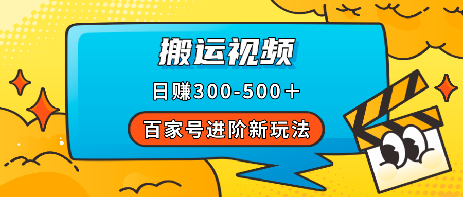 百家号进阶新玩法，靠搬运视频，轻松日赚500＋，附详细操作流程-学知网