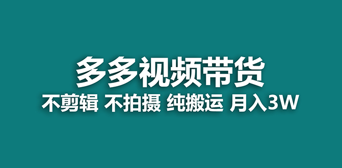 【蓝海项目】多多视频带货，纯搬运一个月搞了5w佣金，小白也能操作【揭秘】-学知网