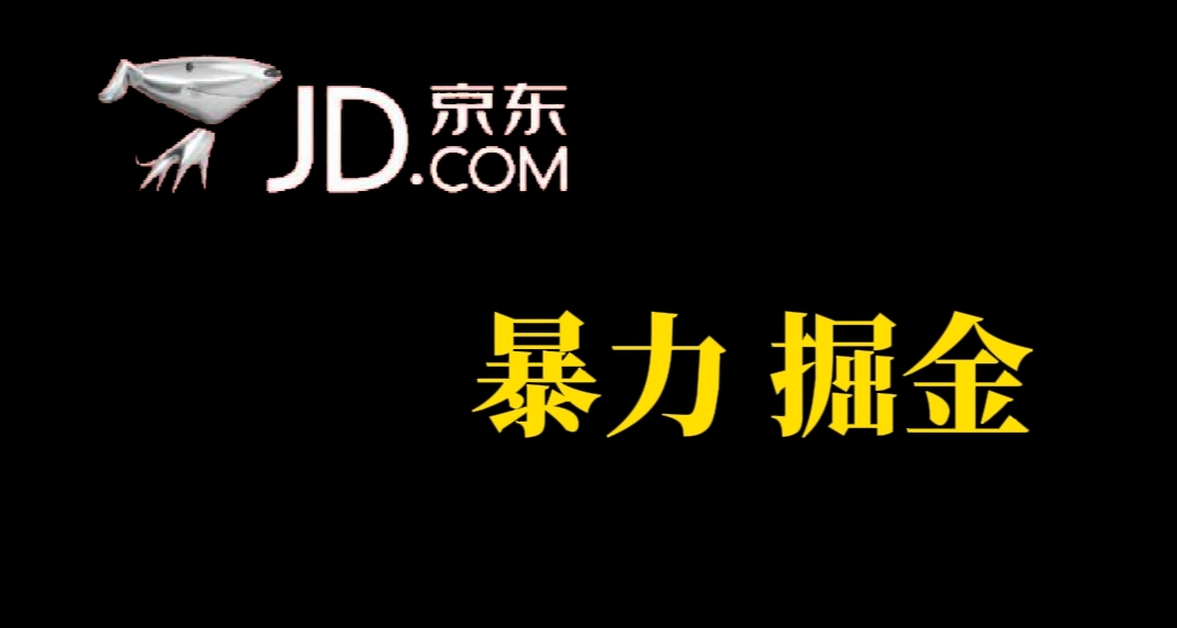 人人可做，京东暴力掘金，体现秒到，每天轻轻松松3-5张，兄弟们干！-学知网