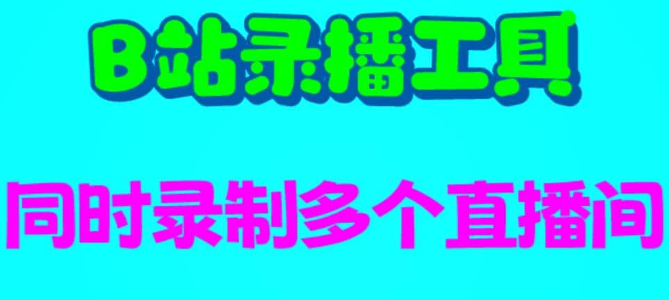 B站录播工具，支持同时录制多个直播间【录制脚本+使用教程】-学知网