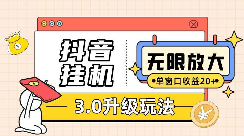 抖音挂机3.0玩法 单窗20+可放大 支持云手机和模拟器（附无限注册抖音教程）-学知网