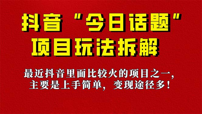 《今日话题》保姆级玩法拆解，抖音很火爆的玩法，6种变现方式 快速拿到结果-学知网