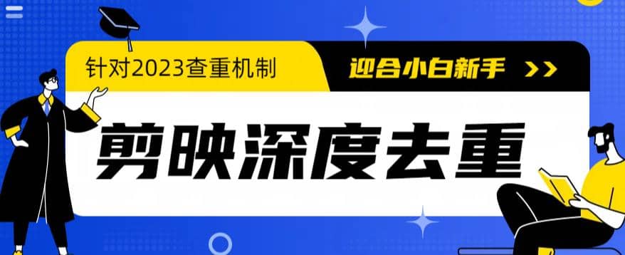 2023年6月最新电脑版剪映深度去重方法，针对最新查重机制的剪辑去重-学知网