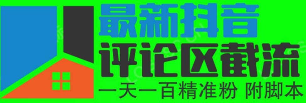 6月最新抖音评论区截流一天一二百 可以引流任何行业精准粉（附无限开脚本）-学知网