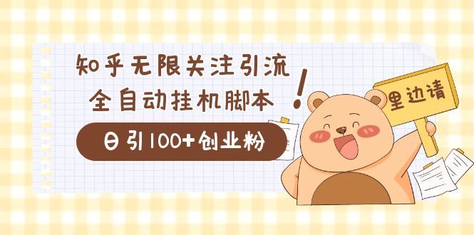 价值2000的知乎协议精准曝光引流，日引流200+精准粉-学知网