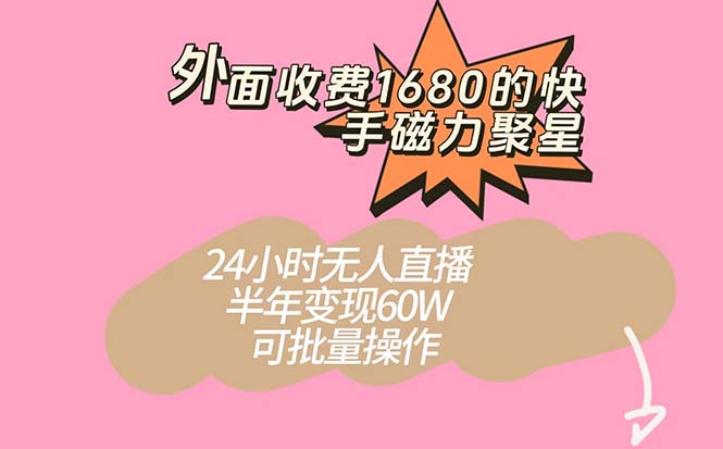 外面收费1680的快手磁力聚星项目，24小时无人直播 半年变现60W，可批量操作-学知网