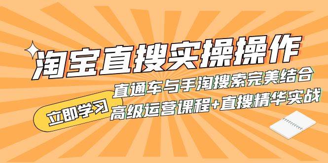 淘宝直搜实操操作 直通车与手淘搜索完美结合（高级运营课程+直搜精华实战）-学知网