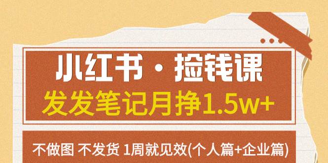 小红书·捡钱课 发发笔记月挣1.5w+不做图 不发货 1周就见效(个人篇+企业篇)-学知网