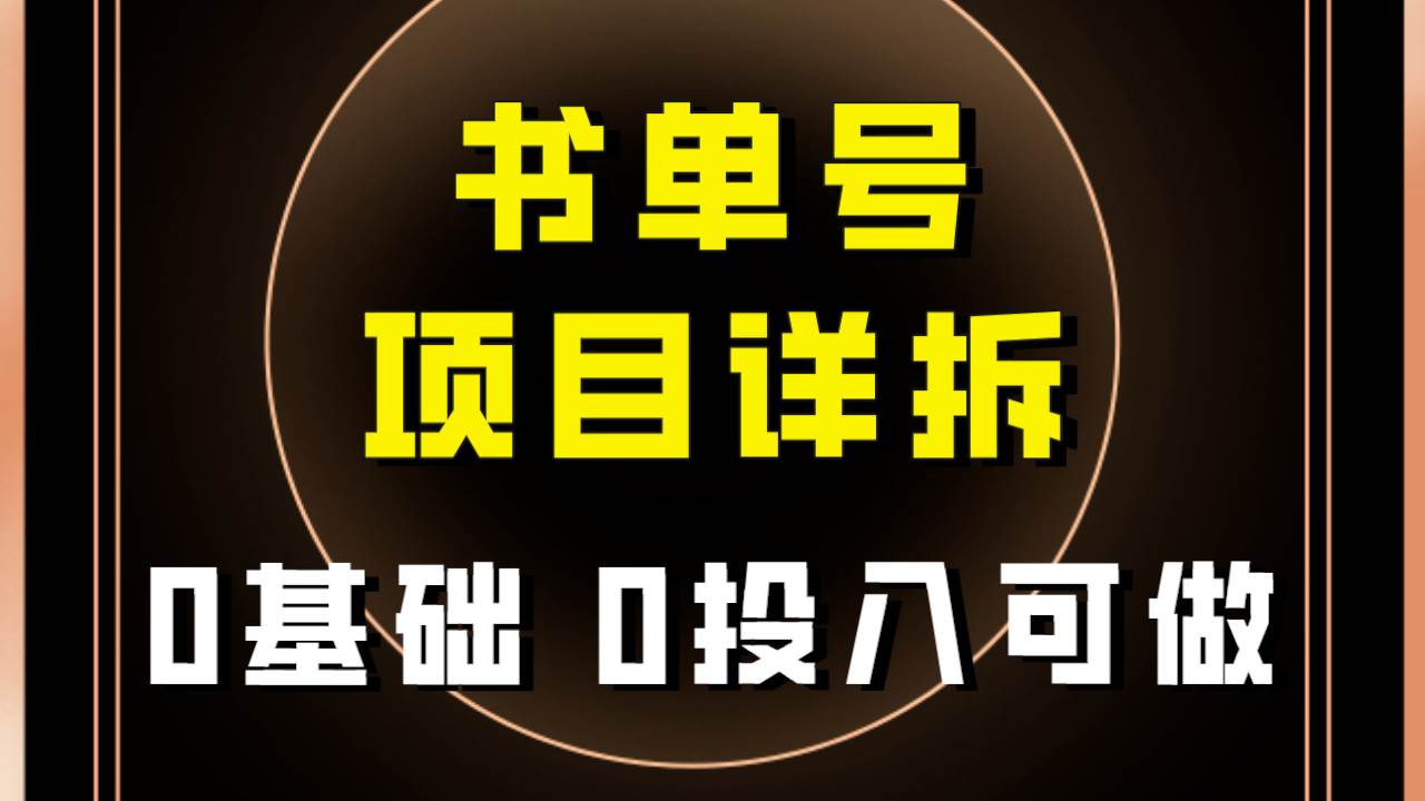 0基础0投入可做！最近爆火的书单号项目保姆级拆解！适合所有人！-学知网