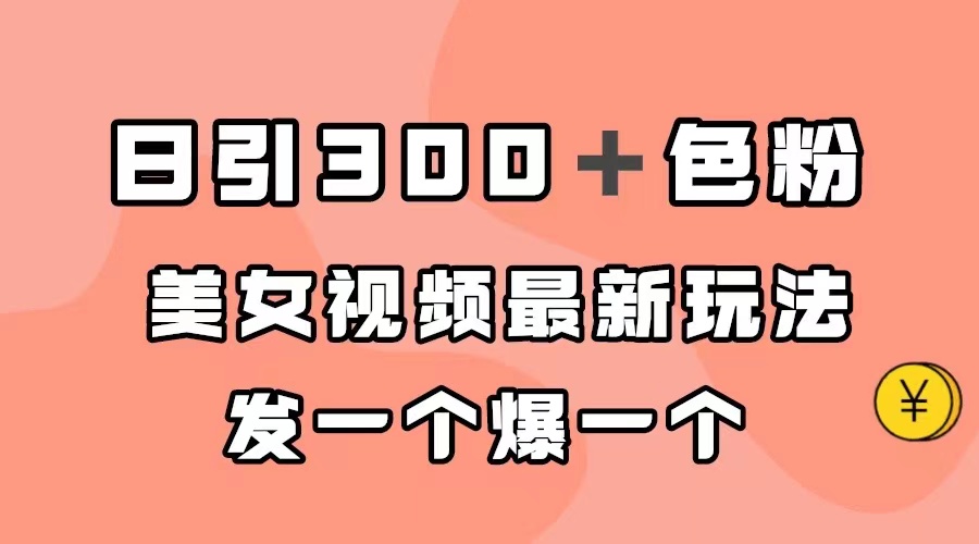 日引300＋色粉，美女视频最新玩法，发一个爆一个-学知网