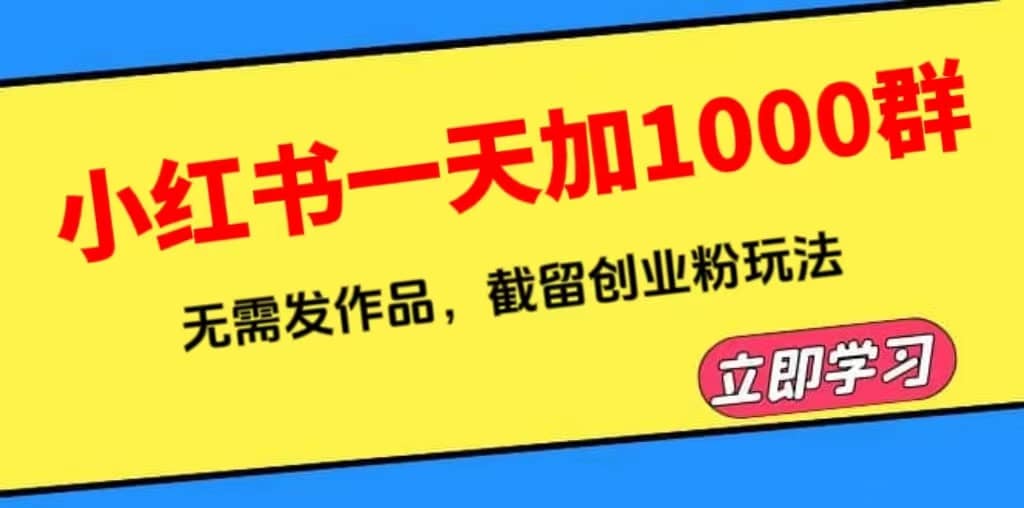 小红书一天加1000群，无需发作品，截留创业粉玩法 （附软件）-学知网