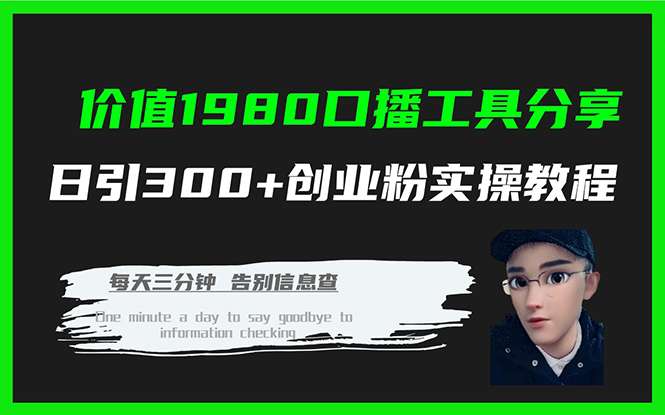 价值1980口播工具分享日引300+创业粉实操教程-学知网