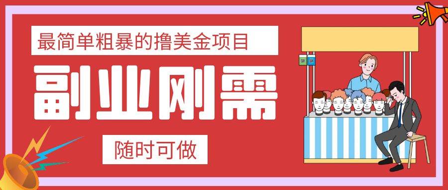 最简单粗暴的撸美金项目 会打字就能轻松赚美金-学知网