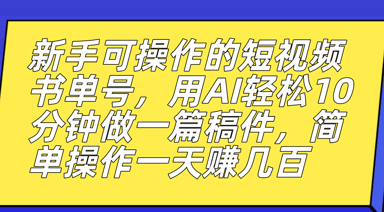 新手可操作的短视频书单号，用AI轻松10分钟做一篇稿件，一天轻松赚几百-学知网