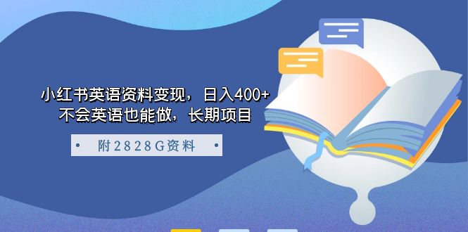 小红书英语资料变现，日入400+，不会英语也能做，长期项目（附2828G资料）-学知网