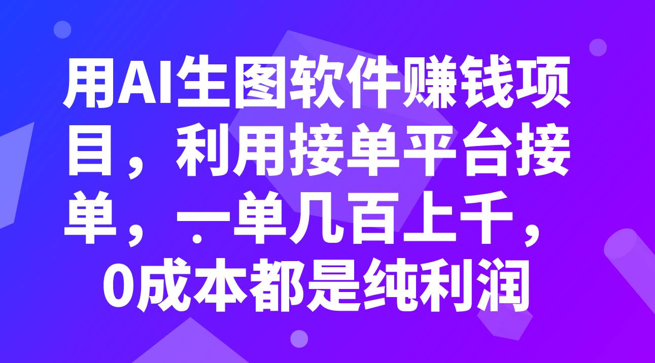 用AI生图软件赚钱项目，利用接单平台接单，一单几百上千，0成本都是纯利润-学知网