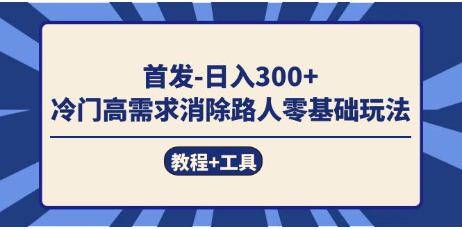 首发日入300+  冷门高需求消除路人零基础玩法（教程+工具）-学知网