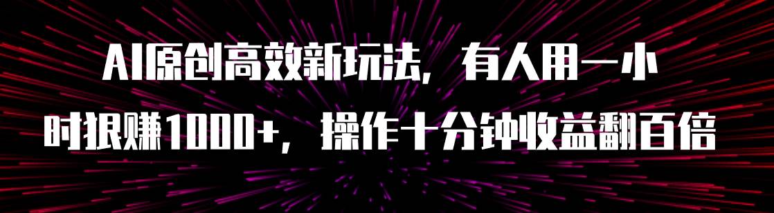 AI原创高效新玩法，有人用一小时狠赚1000+操作十分钟收益翻百倍（附软件）-学知网