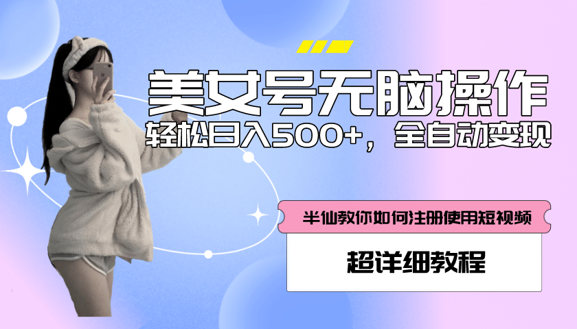 全自动男粉项目，真实数据，日入500+，附带掘金系统+详细搭建教程！-学知网