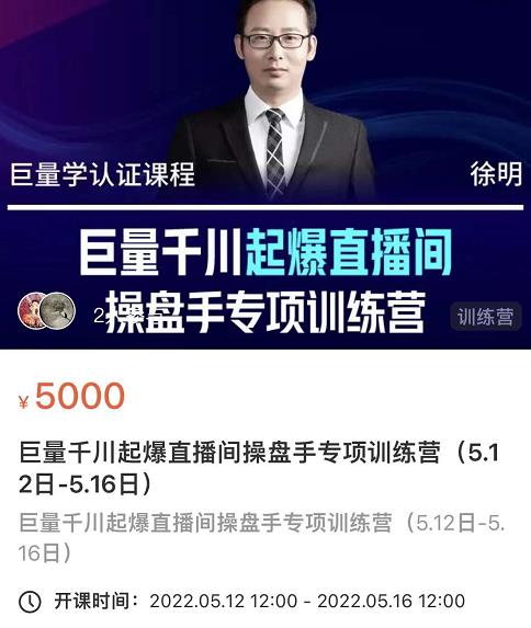 徐明·巨量千川起爆直播间操盘手，巨量千川投放策略，实现快速起号和直播间高投产-学知网