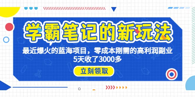 学霸笔记新玩法，最近爆火的蓝海项目，0成本高利润副业，5天收了3000多-学知网