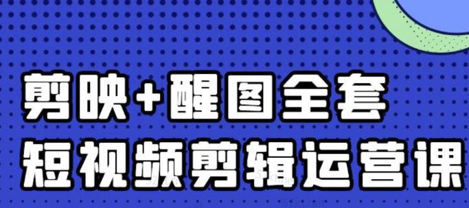 大宾老师：短视频剪辑运营实操班，0基础教学七天入门到精通-学知网