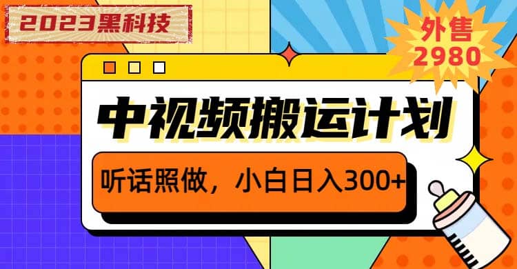 2023黑科技操作中视频撸收益，听话照做小白日入300+的项目-学知网