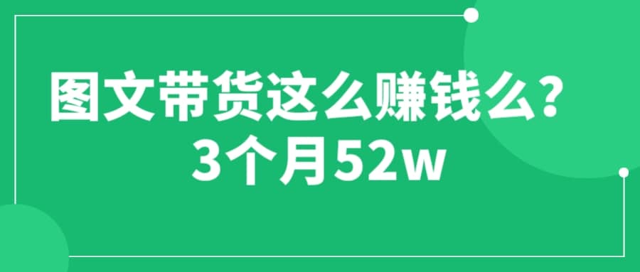 图文带货这么赚钱么? 3个月52W 图文带货运营加强课-学知网