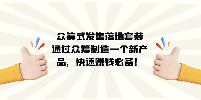 众筹式·发售落地套装：通过众筹制造一个新产品，快速赚钱必备！-学知网