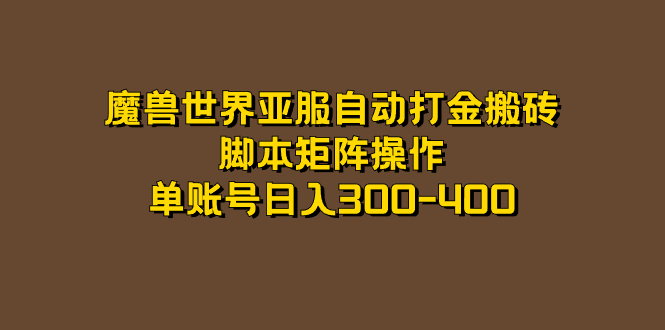 魔兽世界亚服自动打金搬砖，脚本矩阵操作，单账号日入300-400-学知网