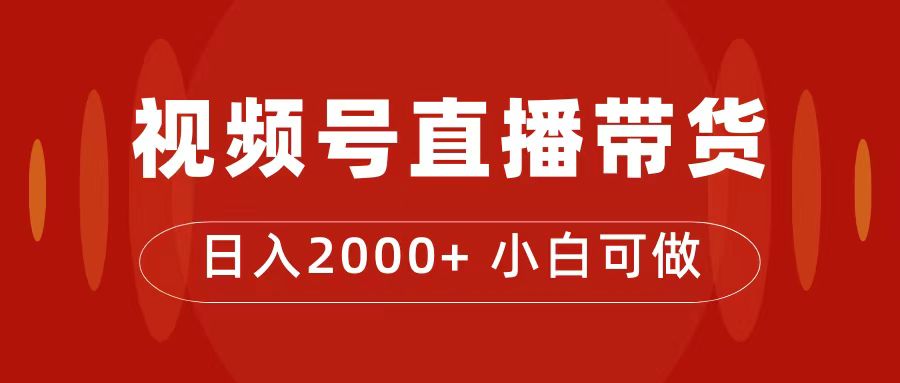 付了4988买的课程，视频号直播带货训练营，日入2000+-学知网