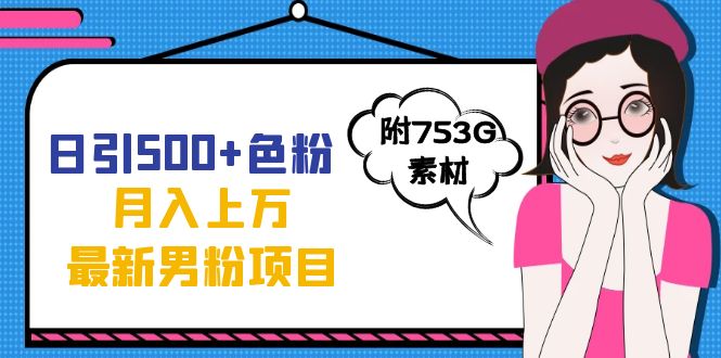 日引500+色粉轻松月入上万九月份最新男粉项目（附753G素材）-学知网