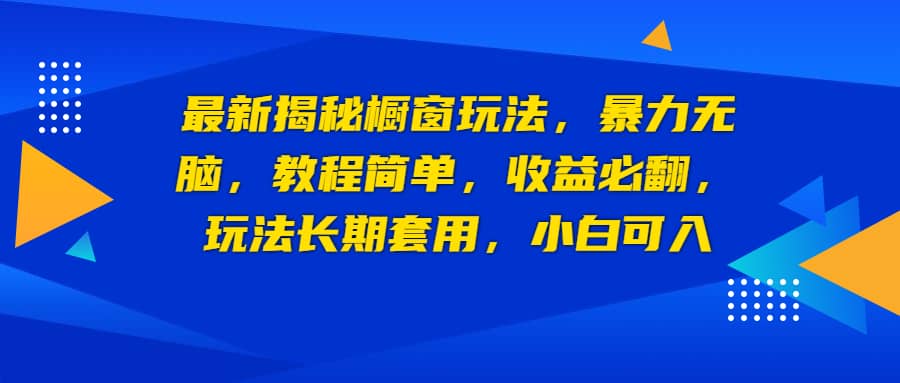 最新揭秘橱窗玩法，暴力无脑，收益必翻，玩法长期套用，小白可入-学知网