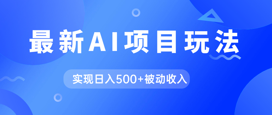 AI最新玩法，用gpt自动生成爆款文章获取收益，实现日入500+被动收入-学知网