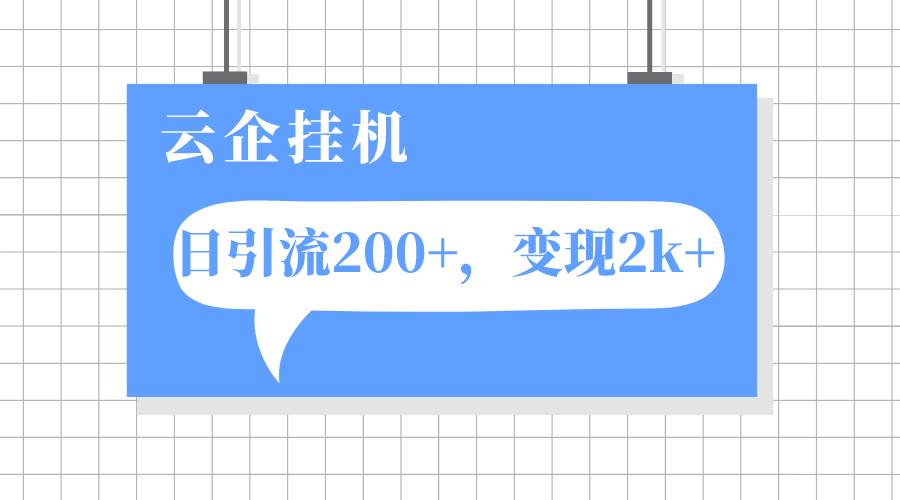 云企挂机项目，单日引流200+，变现2k+-学知网