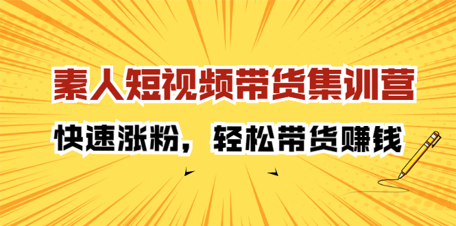 素人短视频带货集训营：快速涨粉，轻松带货赚钱-学知网