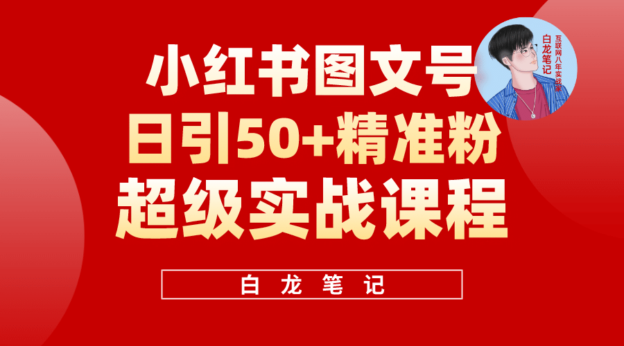 小红书图文号日引50+精准流量，超级实战的小红书引流课，非常适合新手-学知网