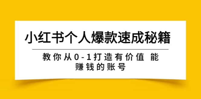 小红书个人爆款速成秘籍 教你从0-1打造有价值 能赚钱的账号（原价599）-学知网