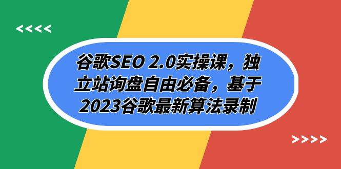 谷歌SEO 2.0实操课，独立站询盘自由必备，基于2023谷歌最新算法录制（94节-学知网