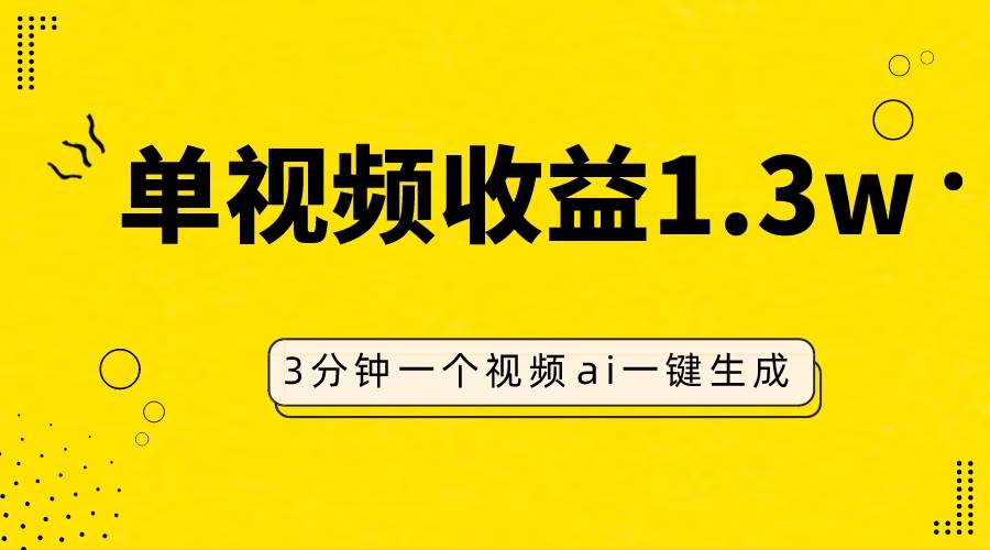 AI人物仿妆视频，单视频收益1.3W，操作简单，一个视频三分钟-学知网