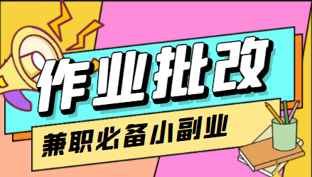 【信息差项目】在线作业批改判断员【视频教程+任务渠道】-学知网