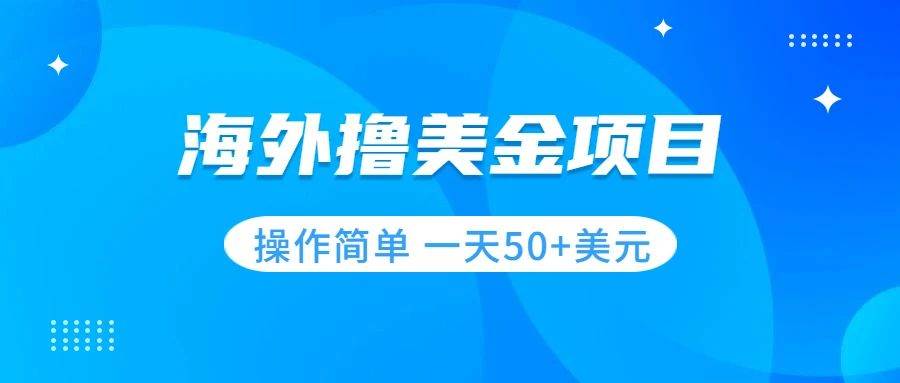 撸美金项目 无门槛  操作简单 小白一天50+美刀-学知网